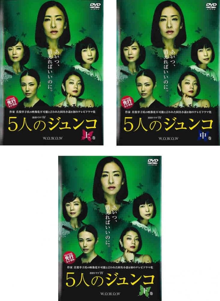 連続ドラマW 5人のジュンコ [DVD] ggw725x Amazon.co.jp: 中古DVD 連続ドラマW 5人のジュンコ 上巻1枚 松雪