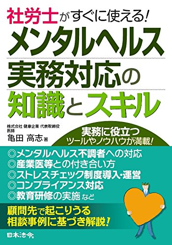 社労士がすぐに使える!メンタルヘルス実務対応の知識とスキル