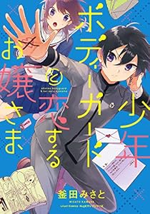 少年ボディーガードと恋するお嬢さま (リラクトコミックス)