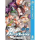 ジョジョの奇妙な冒険 第6部 ストーンオーシャン 8 ジョジョの奇妙な冒険 第6部 モノクロ版 (ジャンプコミックスDIGITAL)