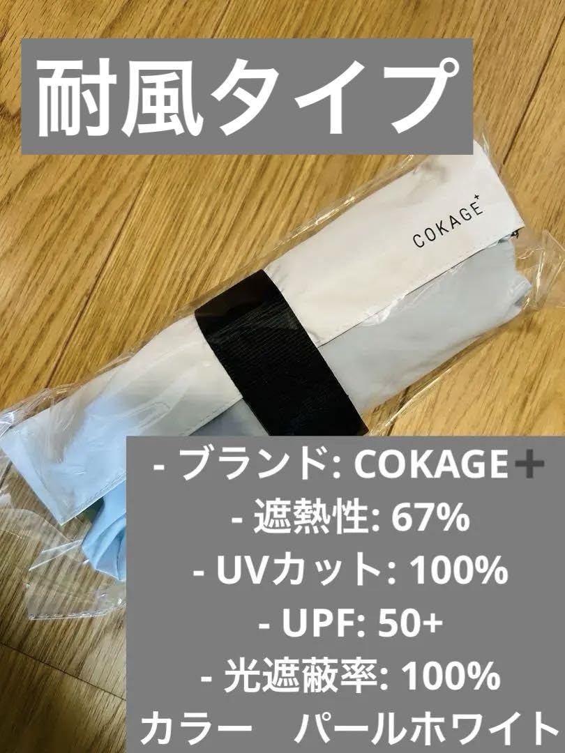 COKAGE + ACTIVE パールホワイト ユニセックス COKAGE＋® ACTIVE｜遮光率・UVカット率が最高水準の日傘｜東レ