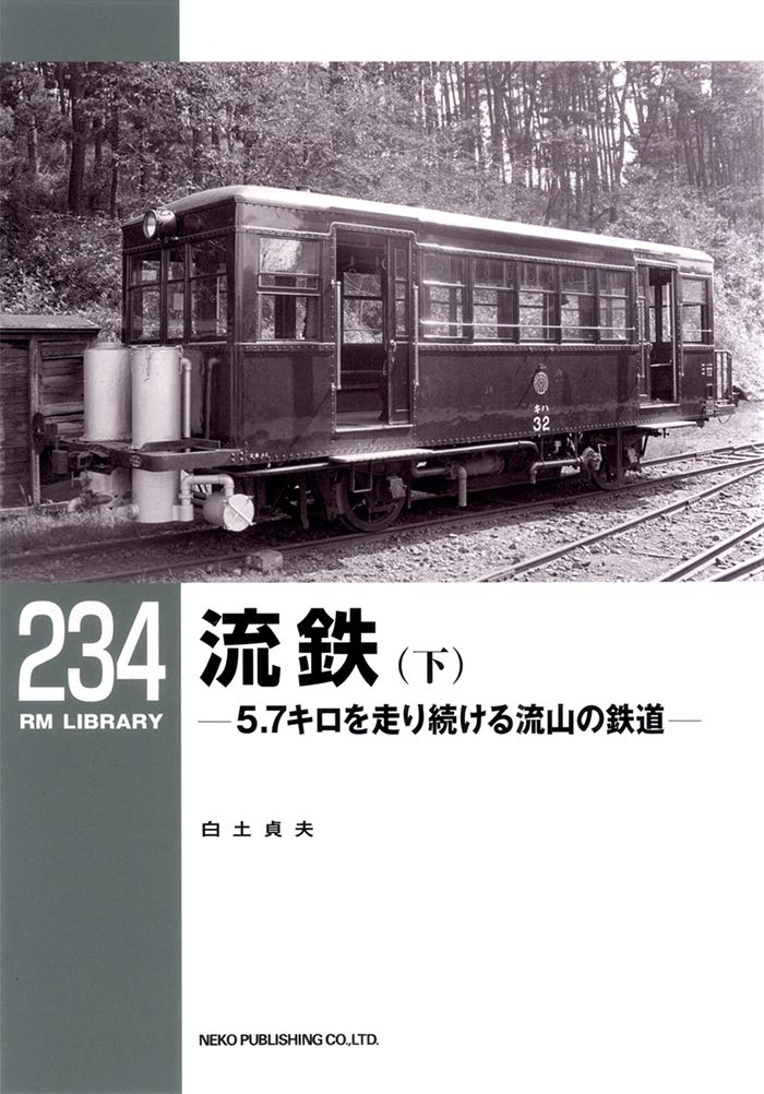 流鉄 下 Rmライブラリー 234 白土 貞夫 本 通販 Amazon 流鉄 下 Rmライブラリー 234 白土 貞夫 本 通販 Amazon