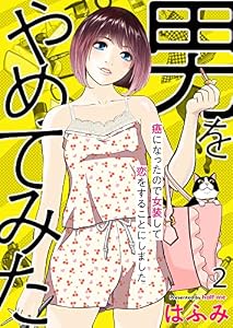 男をやめてみた～癌になったので女装して恋をすることにしました～　2 (エンペラーズコミックス)