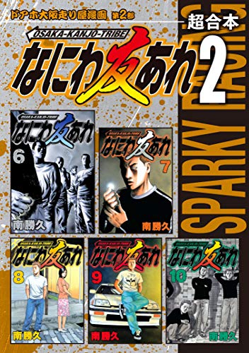 なにわ友あれ　超合本版（２） (ヤングマガジンコミックス)