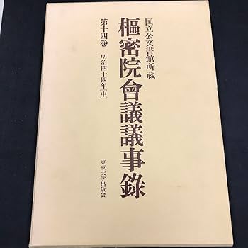 衆議院・貴族院　会議録・速記録 、枢密院会議議事録11冊セット Amazon.co.jp: 衆議院 貴族院 会議録 速記録 、枢密院会議議事録