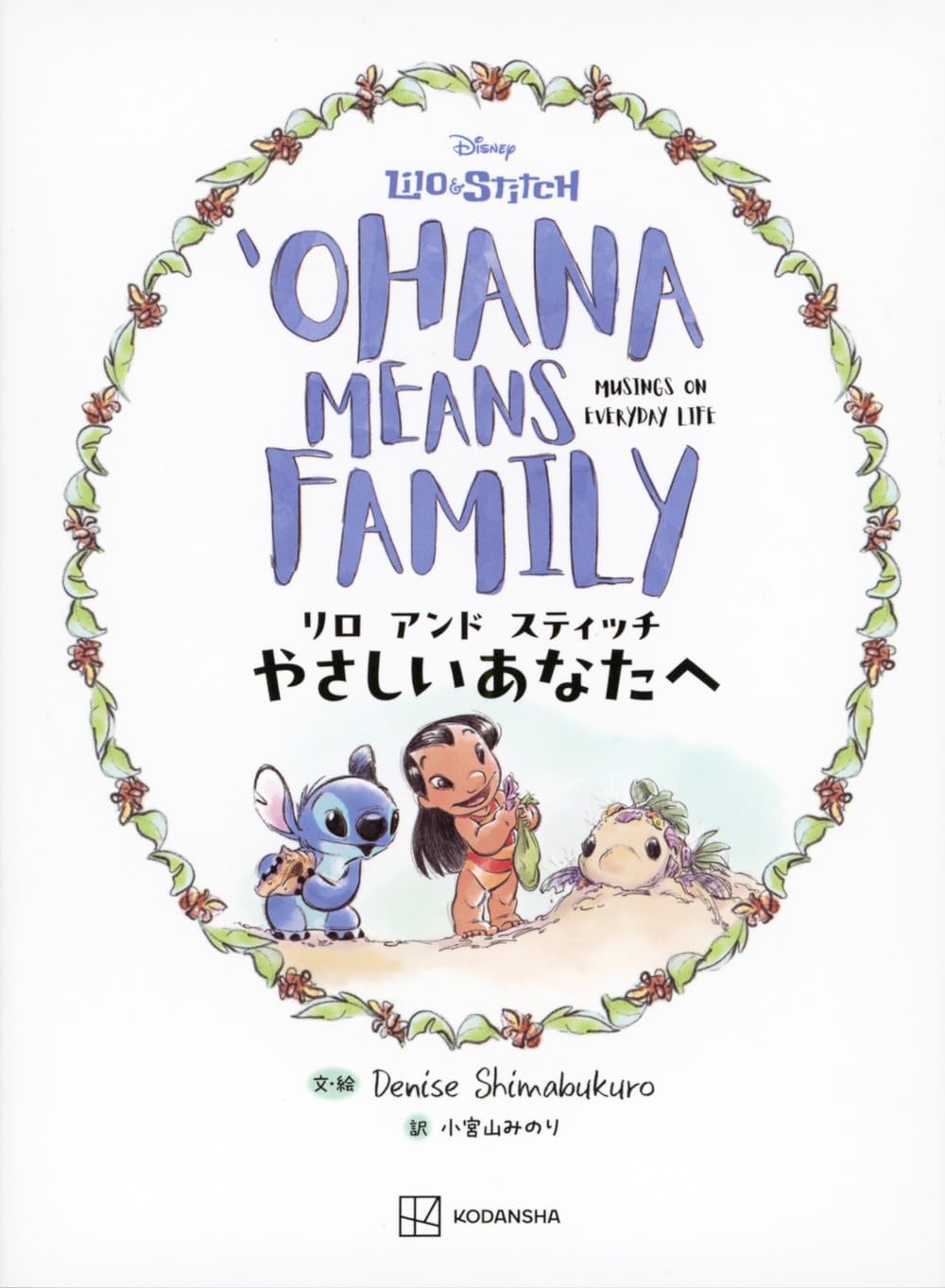 スティッチ台本 リロ アンド スティッチ やさしいあなたへ OHANA MEANS FAMILY