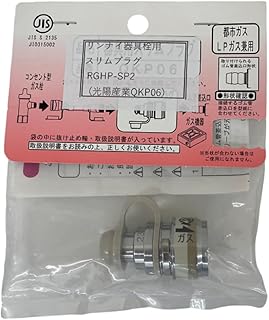 リンナイ 器具栓用スリムプラグ RGHP-SP2 RGHP-SP2