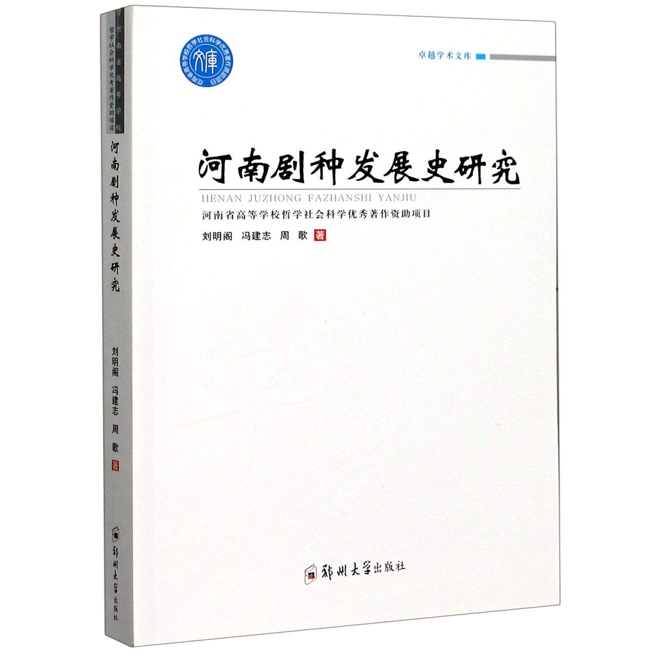 河南剧种发展史研究/卓越学术文库