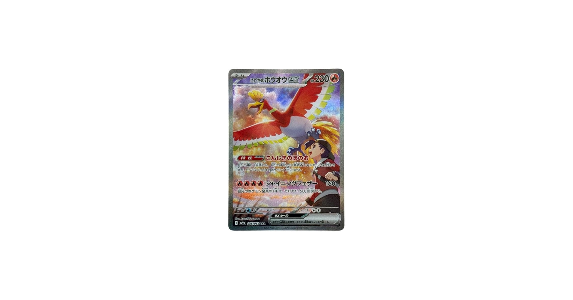 PSA10 ヒビキのホウオウex SAR SV9a 状態ランクA】ヒビキのホウオウex (SAR) {086/063} [SV9a/熱風の