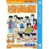 ハイスクール！奇面組 4 (ジャンプコミックスDIGITAL)