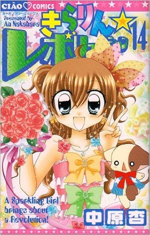 Amazon.co.jp: きらりん☆レボリューション (1) (ちゃおフラワー