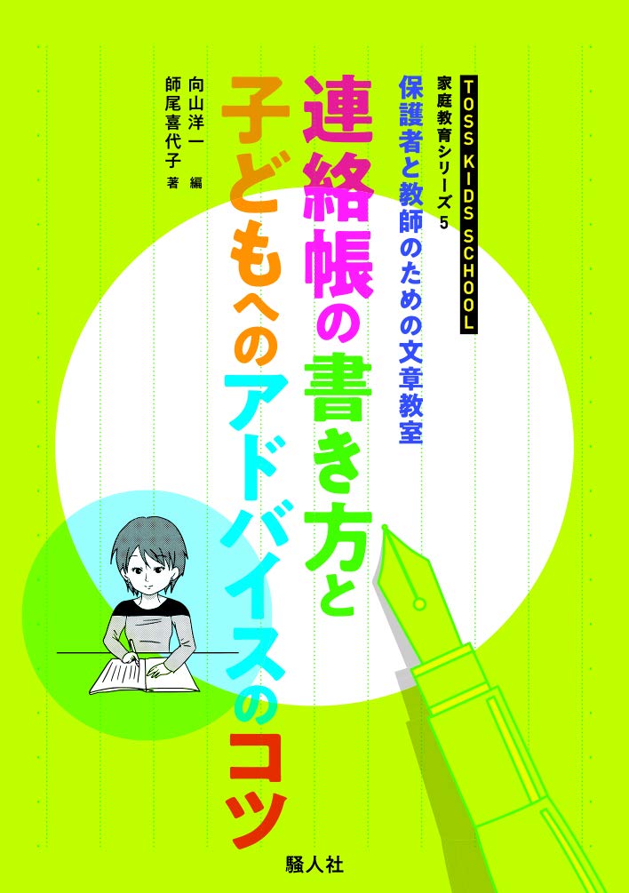 保護者と教師のための文章教室連絡帳の書き方とこどもへのアドバイスのコツ Toss Kids School 家庭教育シリーズ5 師尾喜代子 向山洋一 本 通販 Amazon