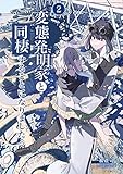 変態発明家と同棲することになりました 2 (UPコミック)