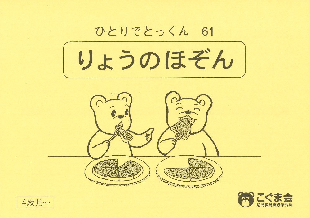 こぐま会　ひとりでとっくん61冊　中古　小学校受験 状態おおむね良品 こぐま会 ひとりでとっくん他 61冊 中古 小学校受験 状態