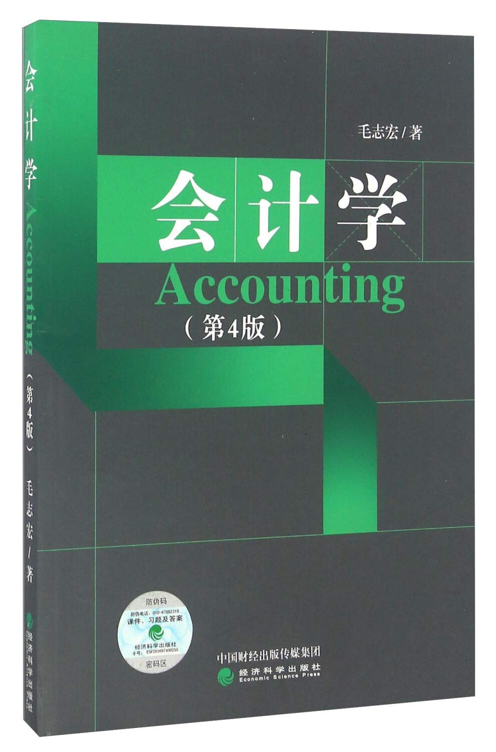 会計学講義　第4版 会計学講義 第4版 - 東京大学出版会