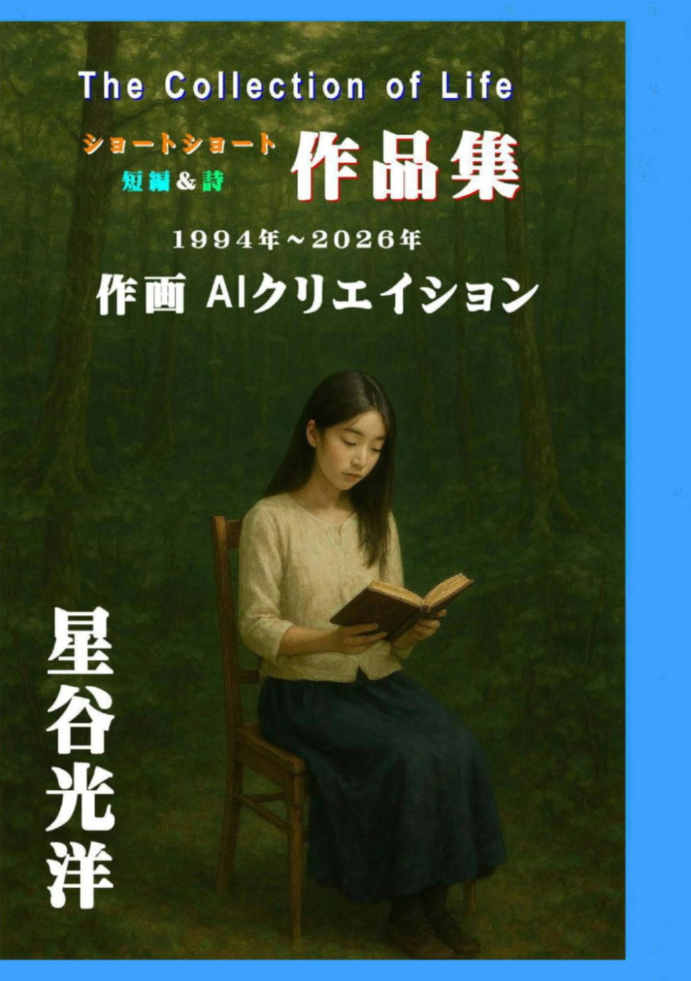 The Collection of Life　(人生のコレクション): ショートショート＆短編＆漫画＆詩の作品集