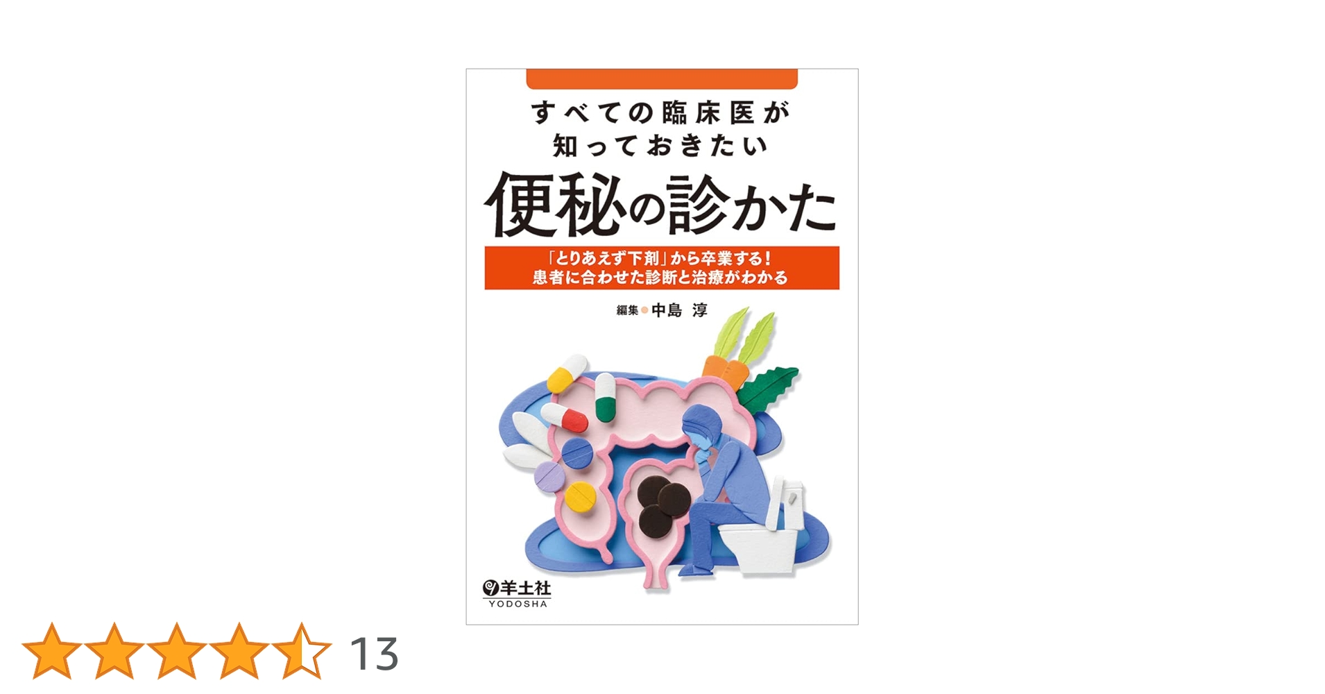 レジデント2018年1月 Vol.11No.1 特集:便秘をきわめる! [単行本] 中島 淳 Amazon.co.jp: 便秘・下痢・便もれ 腸トラブルの治し方: 誰にも
