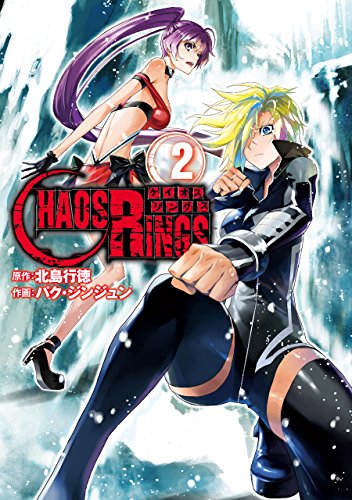 『ケイオスリングス』2巻