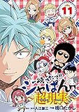 焼きたて！！ジャぱん～超現実～（１１） (少年サンデーコミックス)