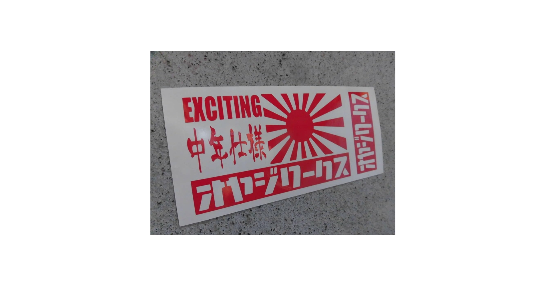 Amazon.co.jp: 切文字ステッカー『オヤジワークス EXCITING 中年