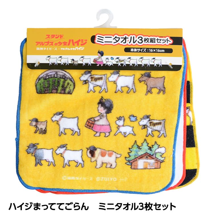 Amazon | 阪神タイガース ハイジまっててごらん ミニタオル3枚セット