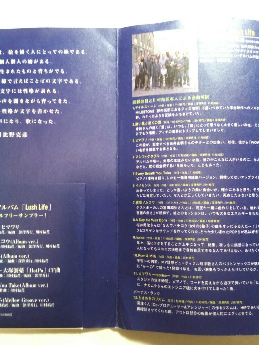 川村結花LUSH LIFE フリーサンプラー