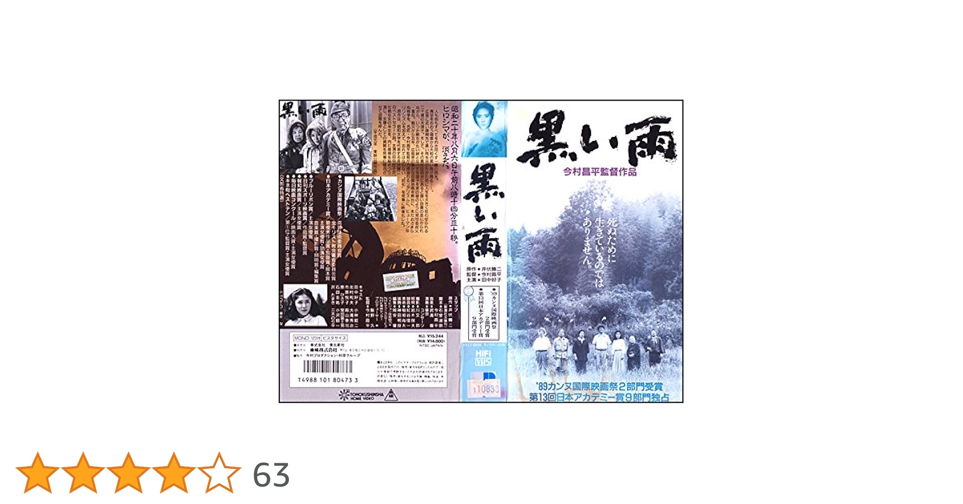 DVD 中古セル　「黒い雨('89今村プロダクション/林原グループ)」今村昌平 Amazon.co.jp: 黒い雨 [DVD] : 三木のり平, 北村和夫, 田中好子