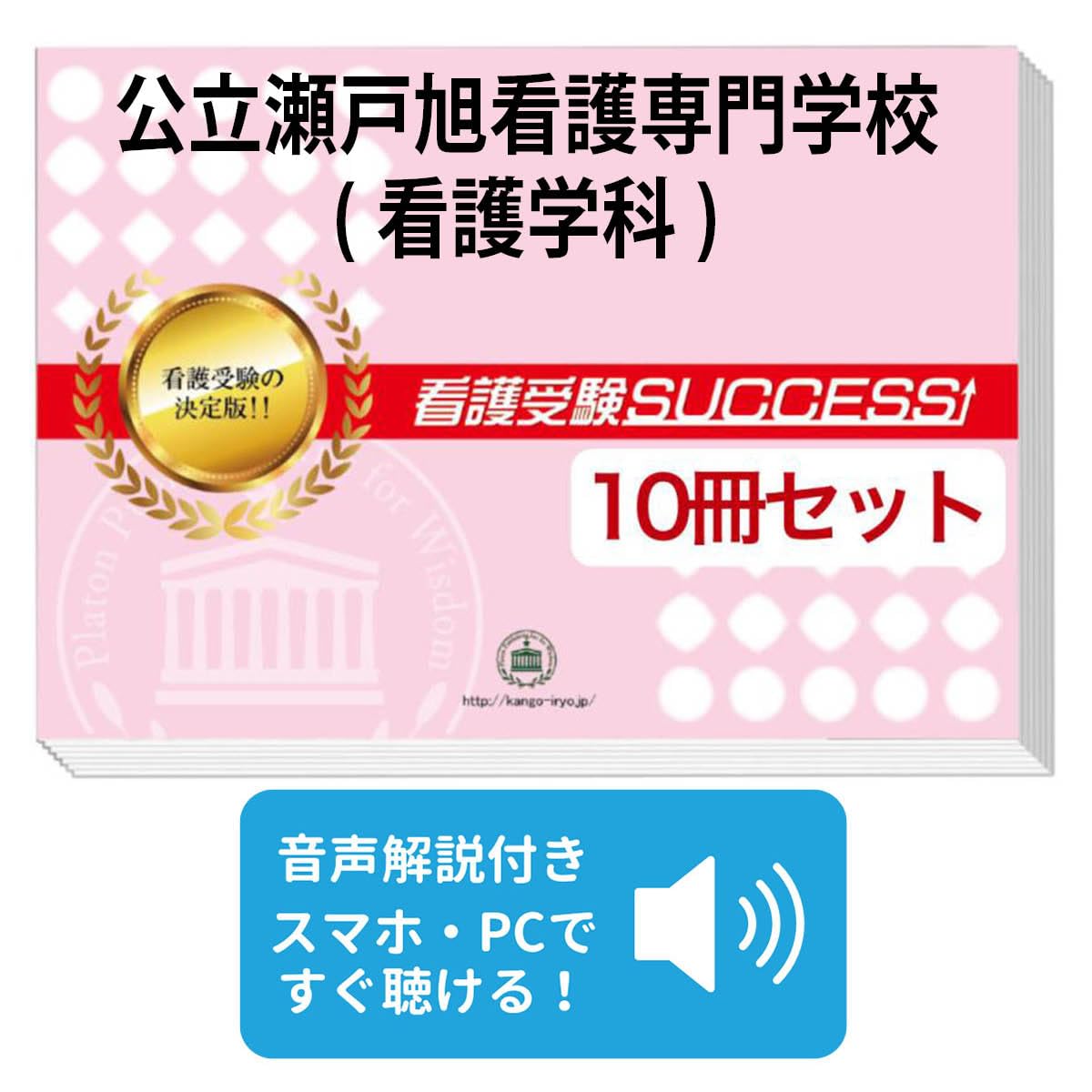 2027 公立瀬戸旭看護専門学校(看護学科) 受験 過去の傾向と対策 合格