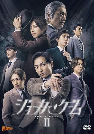 Amazon Co Jp 舞台 ジョーカー ゲーム Dvd Dvd ブルーレイ 木戸邑弥 山本一慶 奥谷知弘 松本岳 才川コージ 前田剛史 君沢ユウキ 鈴木勝吾 谷口賢志