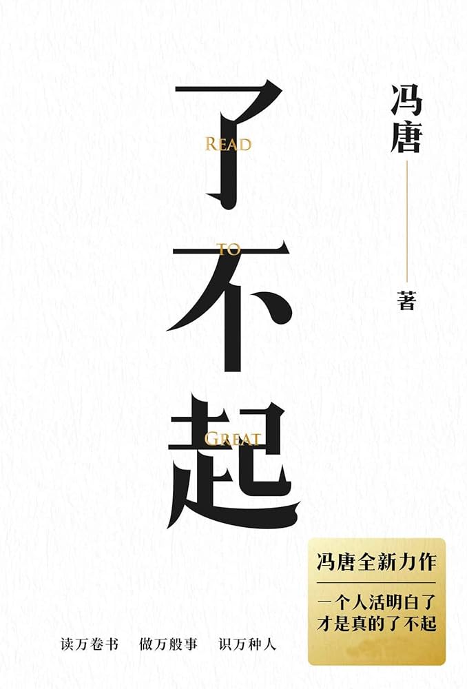 了不起(Chinese Edition) - Kindle edition by 冯唐. Literature
