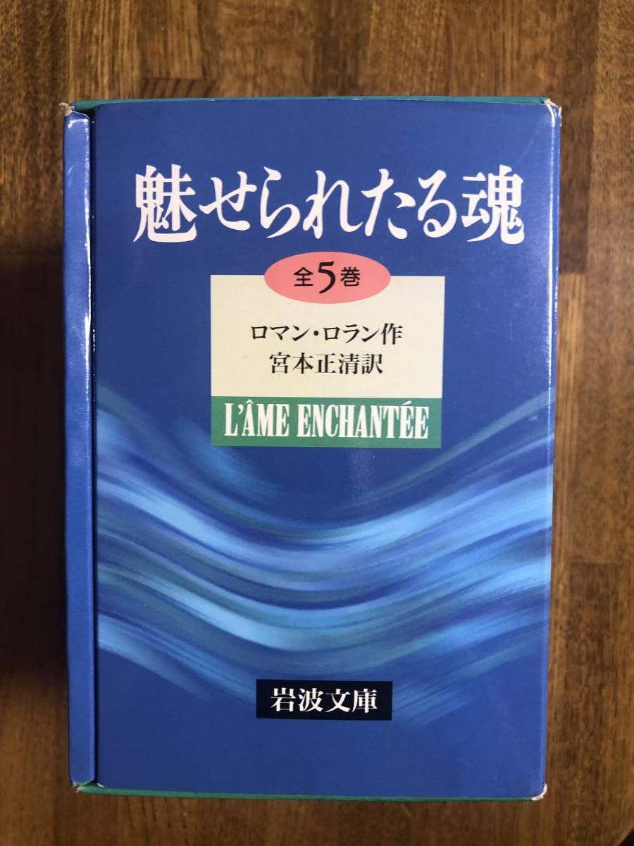 Amazon.co.jp: 【絶版岩波文庫】ロマン・ロラン 『魅せられたる