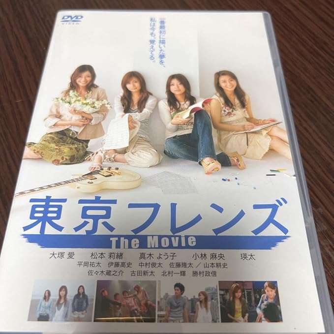 Amazon.co.jp 東京フレンズ The Movie スタンダードエディション/永山耕三 (監督) 大塚愛松本莉緒真木よう子小林麻央