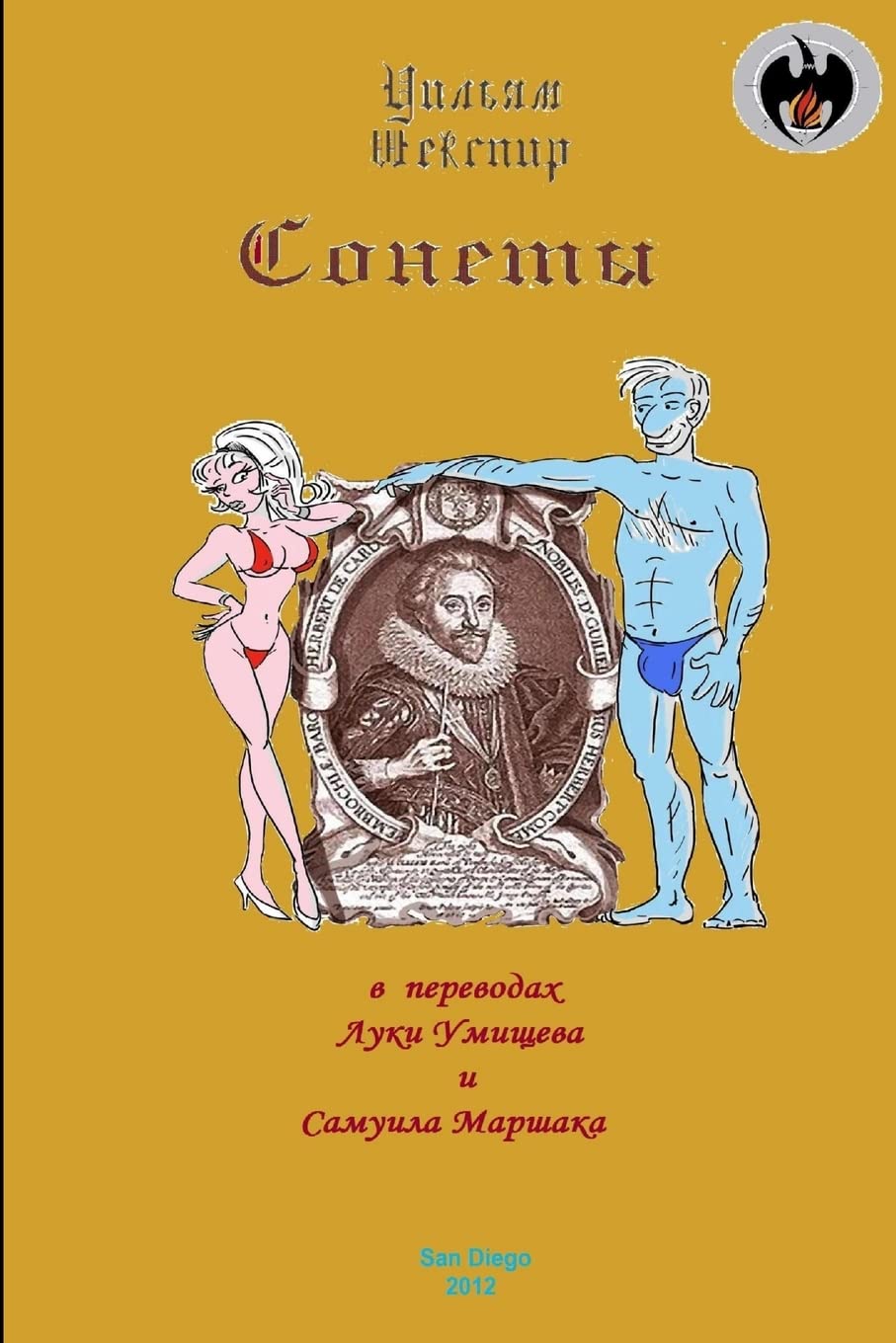 Сонеты Шекспира (Russian Edition)