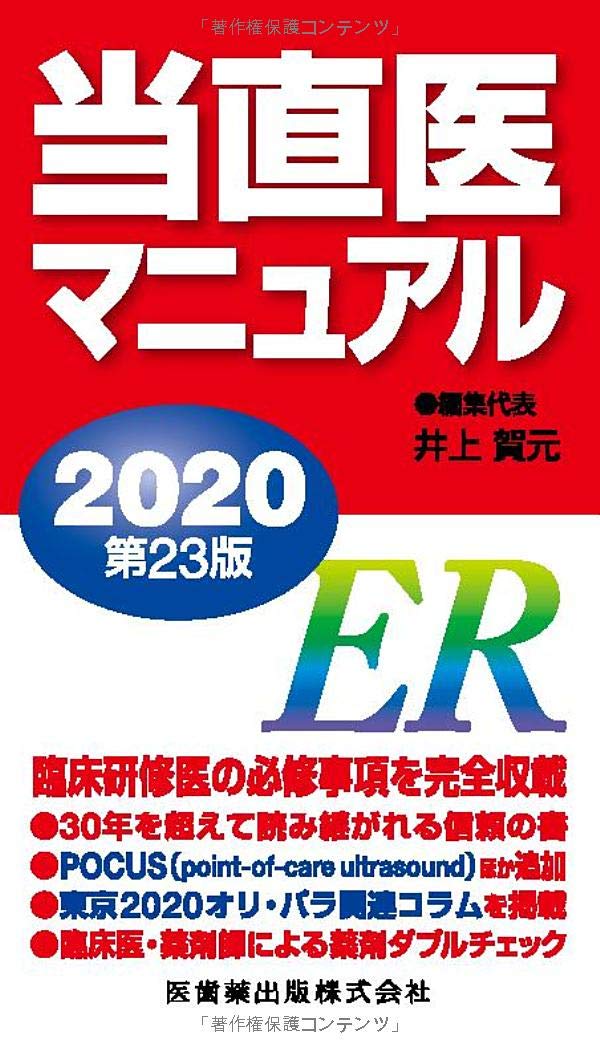 当直医マニュアル2024 第27版 当直医マニュアル2024 第27版 | 井上 賀元 |本 | 通販 | Amazon
