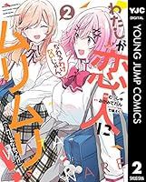 わたしが恋人になれるわけないじゃん、ムリムリ！（※ムリじゃ