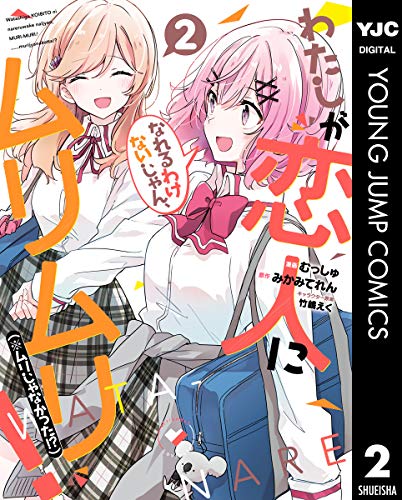 わたしが恋人になれるわけないじゃん、ムリムリ！（※ムリじゃなかった!?） 2 (ヤングジャンプコミックスDIGITAL)