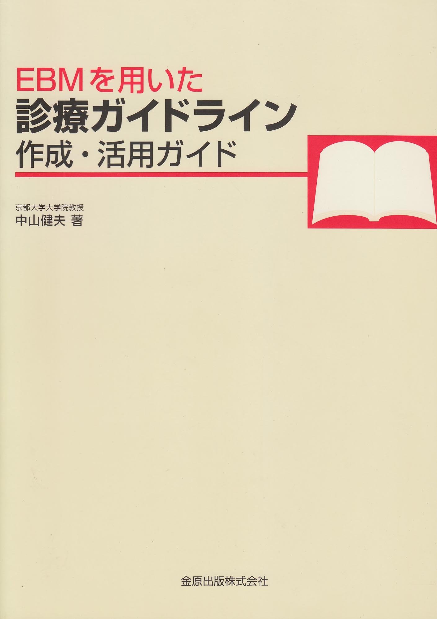 ＥＢＭを用いた診療ガイドライン作成・活用ガイド/金原出版/中山健夫（単行本） EBMを用いた診療ガイドライン作成・活用ガイド | 中山健夫 |本 | 通販