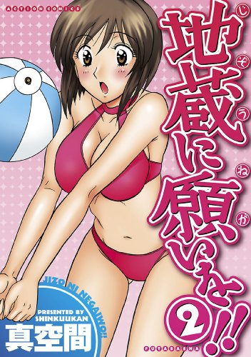 地蔵に願いを!!