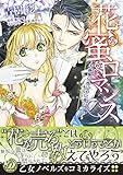 花蜜ロマンス～不機嫌な貴公子に愛されて～ (乙女ドルチェ・コミックス)