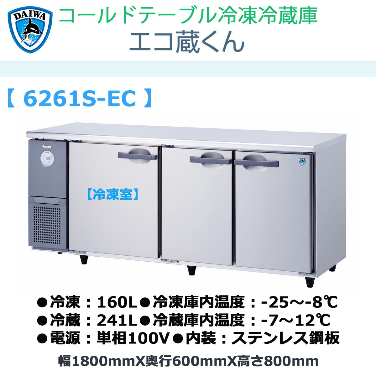 Amazon.co.jp: 業務用ヨコ型冷凍冷蔵庫 大和冷機 エコ蔵くん 6261S-EC 