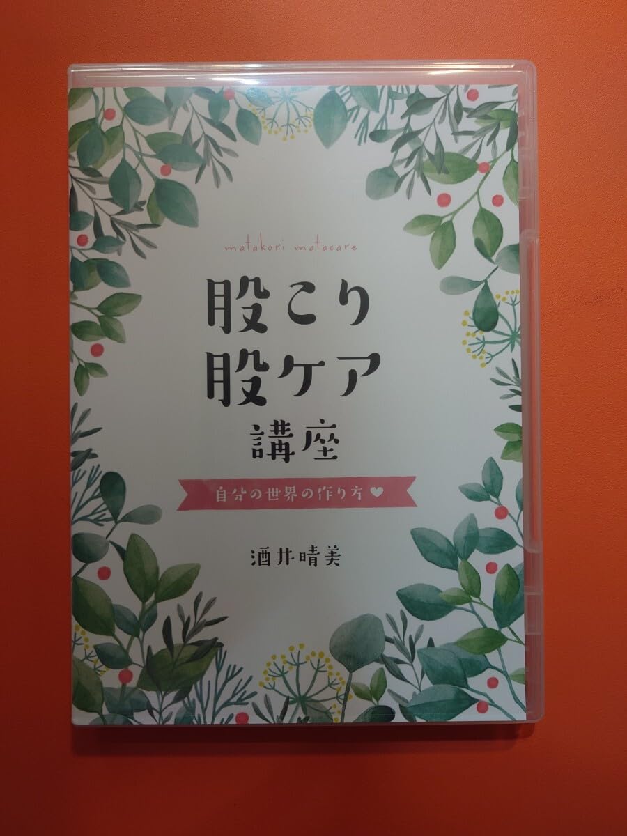 Amazon.co.jp: 股こり股ケア講座DVD ?自分の世界の作り方? 酒井晴美 