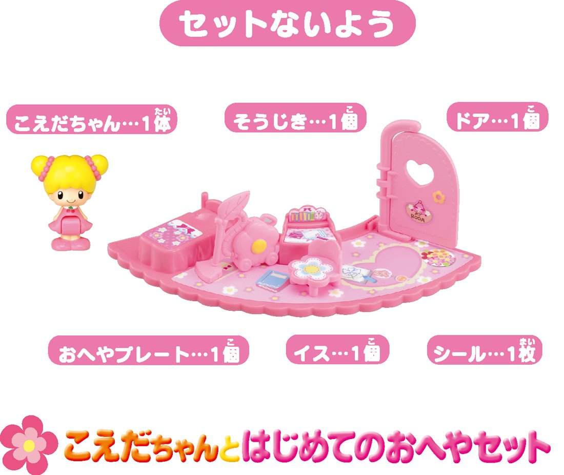 Amazon.co.jp: こえだちゃん こえだちゃんとはじめてのおへやセット