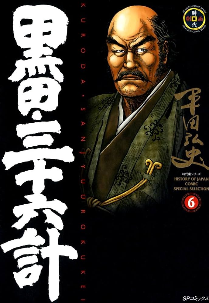 黒田三十六計　全8巻セット平田弘史c 黒田三十六計 全8巻セット平田弘史c 黒田・三十六