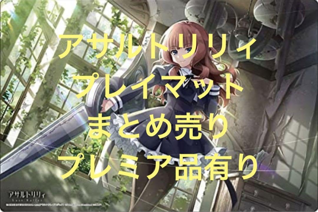 Amazon.co.jp: アサルトリリィプレイマット まとめ売り ブシロード 