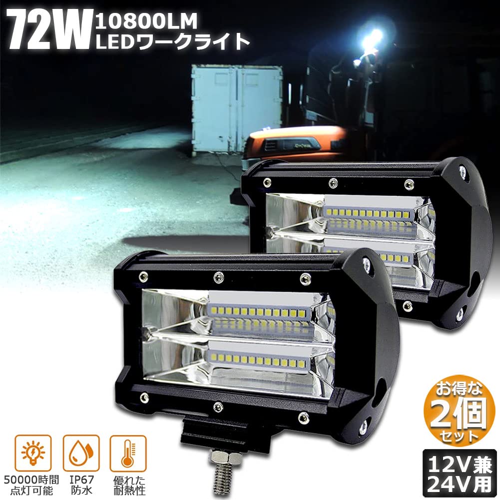 Amazon.co.jp: 作業灯 LED ワークライト (2個セット)72w 12v-24v兼用 Amazon.co.jp: 作業灯 LED ワークライト (2個セット)72w 12v-24v兼用