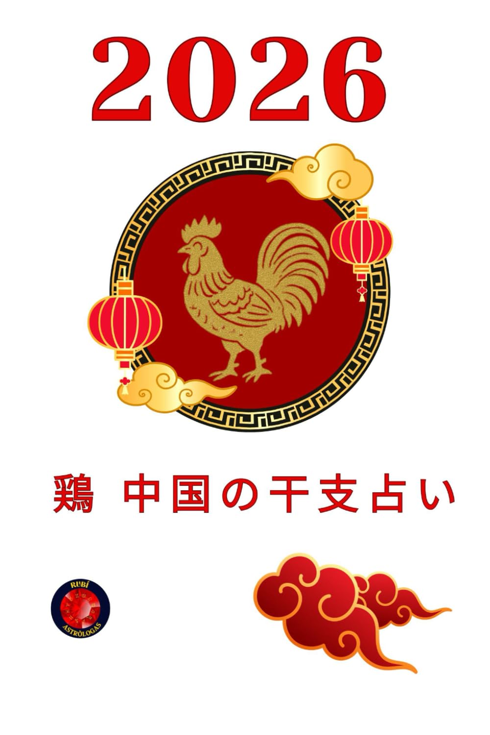 犬の中国の星占い 2026