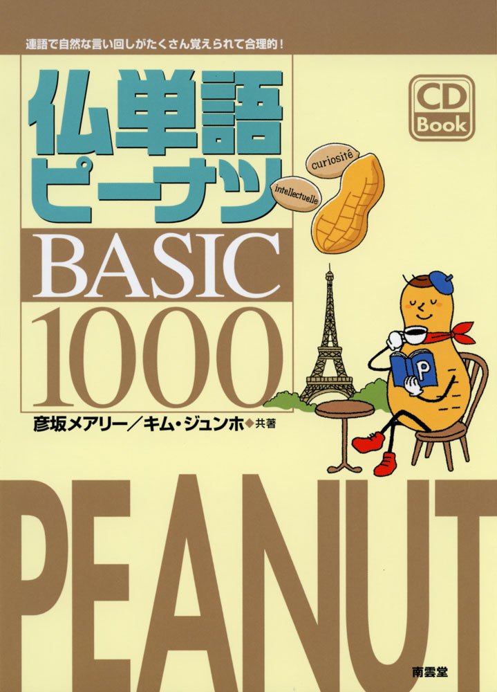 ＰＯＥＴＩＣＡ ８９＆９０/丸善雄松堂（単行本） 仏単語ピーナツBASIC1000 | 彦坂 メアリー, キム ジョンホ |本 | 通販