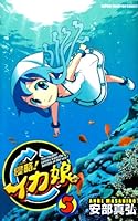 侵略!イカ娘5 4253214053 Book Cover