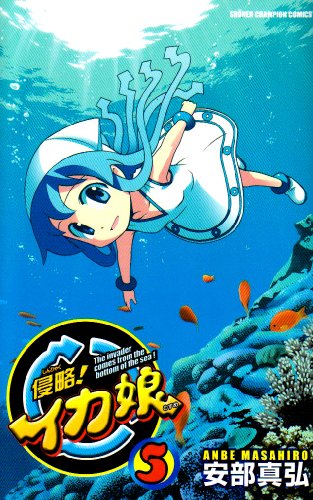 侵略!イカ娘 (5) (少年チャンピオン・コミックス) | ダ・ヴィンチWeb