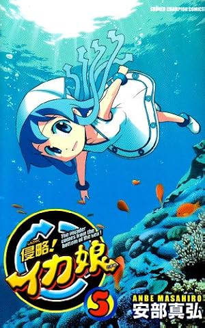 Amazon.co.jp: 侵略!イカ娘(22): 少年チャンピオン・コミックス : 安部